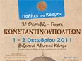 2ο Φεστιβάλ-Γιορτή Κων/πολιτών στην Αθήνα