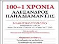 100+1 χρόνια Αλέξανδρος Παπαδιαμάντης